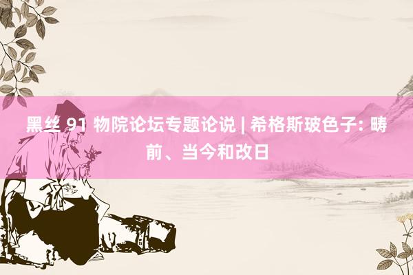 黑丝 91 物院论坛专题论说 | 希格斯玻色子: 畴前、当今和改日